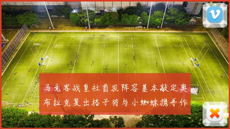 马竞客战皇社首发阵容基本敲定奥布拉克复出格子将与小蜘蛛携手作战