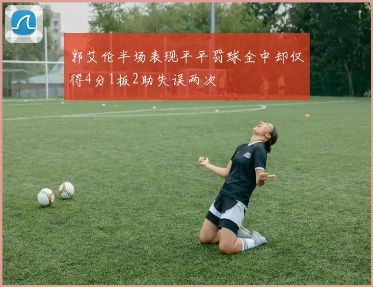 郭艾伦半场表现平平罚球全中却仅得4分1板2助失误两次