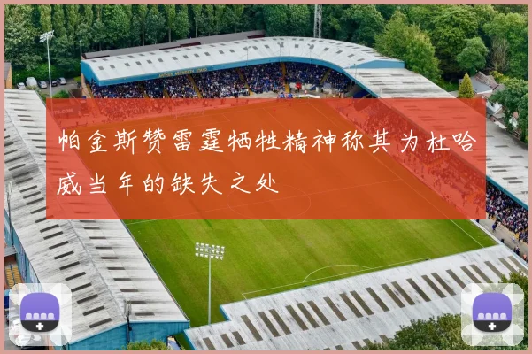 帕金斯赞雷霆牺牲精神称其为杜哈威当年的缺失之处