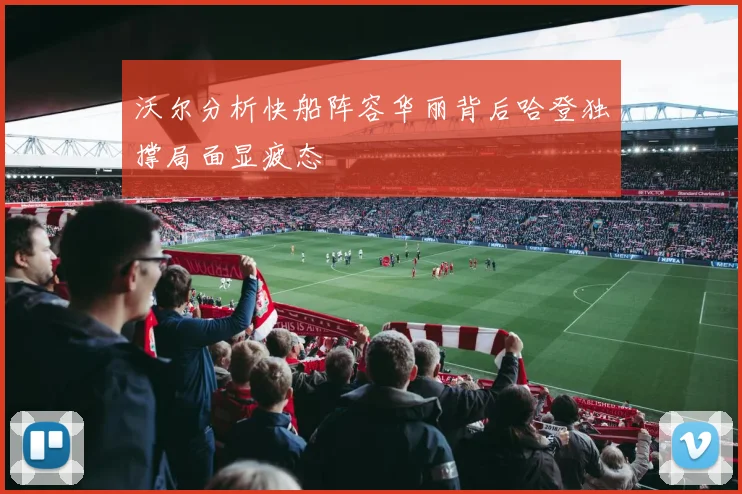 沃尔分析快船阵容华丽背后哈登独撑局面显疲态