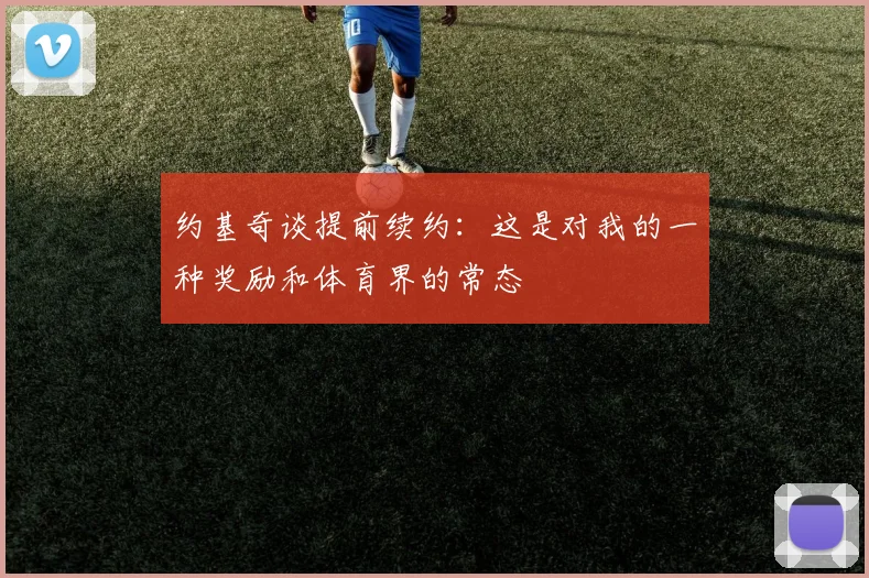 约基奇谈提前续约：这是对我的一种奖励和体育界的常态