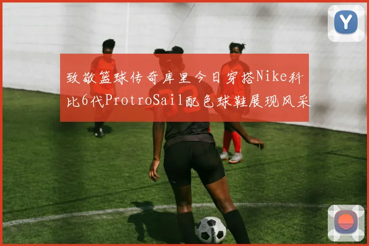 致敬篮球传奇库里今日穿搭Nike科比6代ProtroSail配色球鞋展现风采