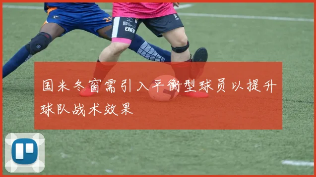 国米冬窗需引入平衡型球员以提升球队战术效果