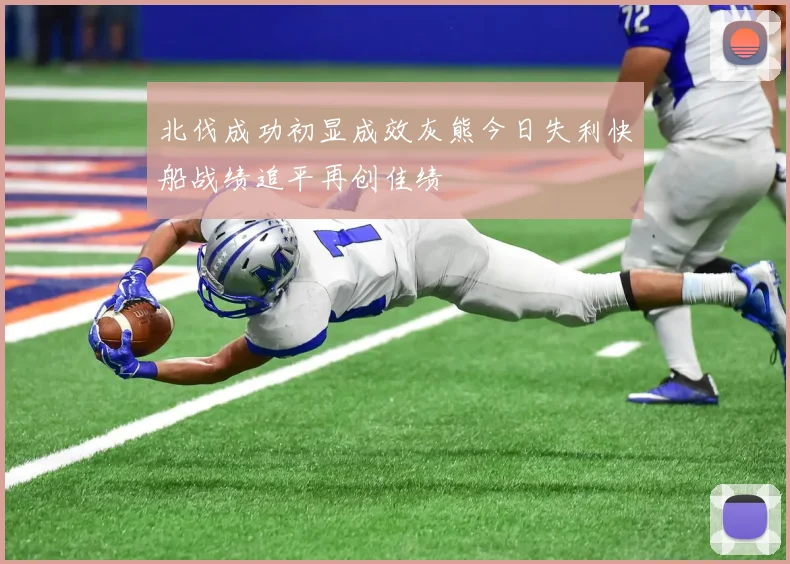 北伐成功初显成效灰熊今日失利快船战绩追平再创佳绩