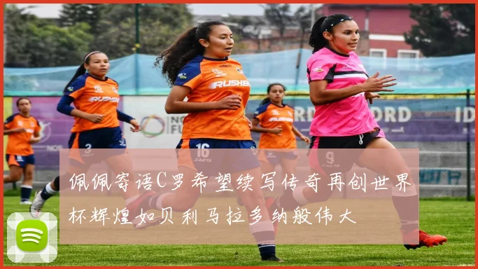 佩佩寄语C罗希望续写传奇再创世界杯辉煌如贝利马拉多纳般伟大