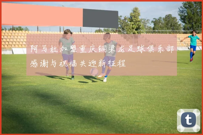 阿马杜加盟重庆铜梁龙足球俱乐部感谢与祝福共迎新征程