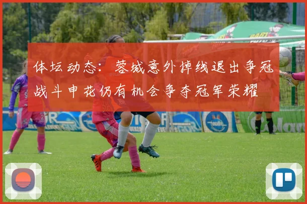 体坛动态：蓉城意外掉线退出争冠战斗申花仍有机会争夺冠军荣耀