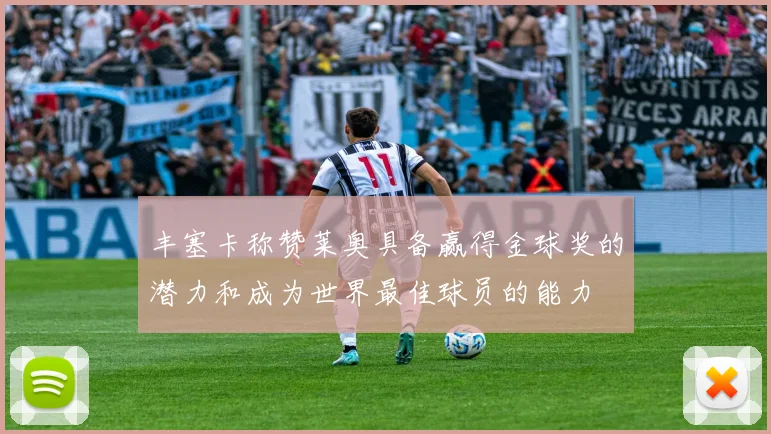 丰塞卡称赞莱奥具备赢得金球奖的潜力和成为世界最佳球员的能力