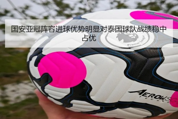 国安亚冠阵容进球优势明显对泰国球队战绩稳中占优 - eonsports