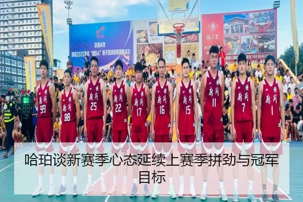 哈珀谈新赛季心态延续上赛季拼劲与冠军目标 - eonsports