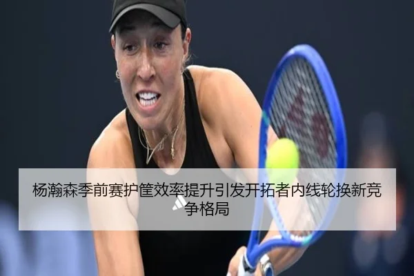 杨瀚森季前赛护筐效率提升引发开拓者内线轮换新竞争格局 - eonsports