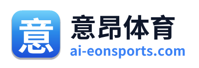 意昂体育